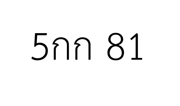 5กก 81